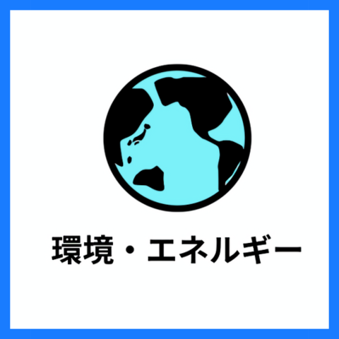 環境・エネルギー