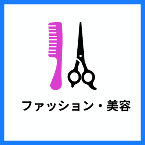 ファッション・美容