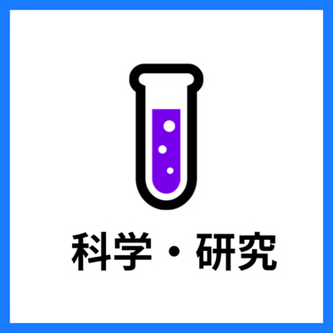 科学・研究