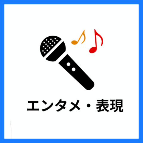 エンタメ・表現
