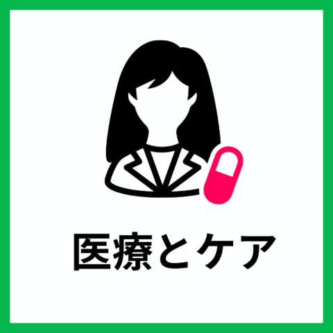 医療とケア