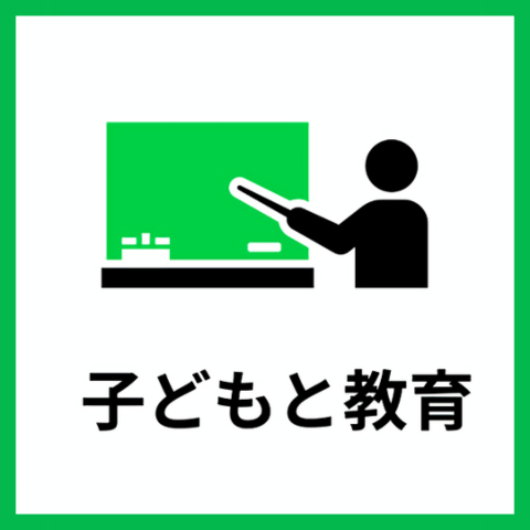 子どもと教育