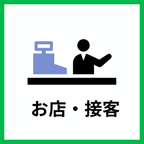 お店・接客