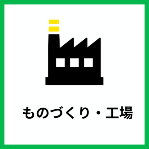 ものづくり・工場