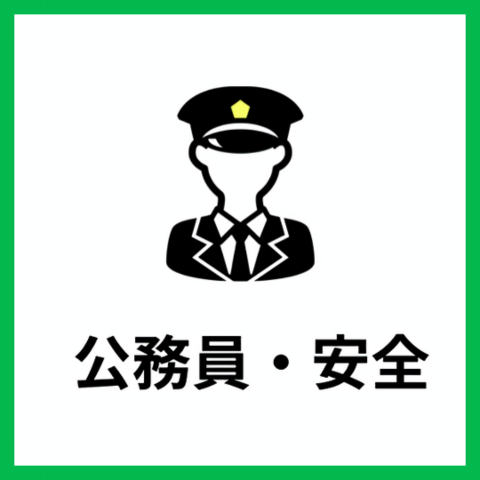 公務員・安全を守る