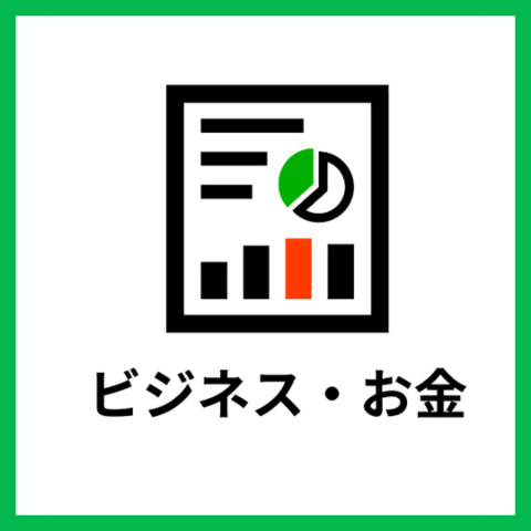 お金・ビジネス