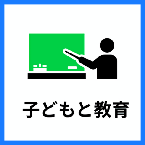 子どもと教育