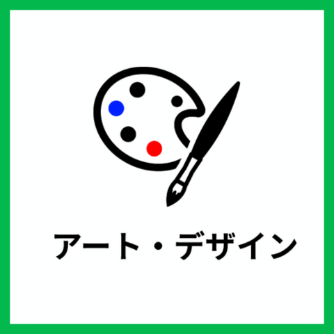 アート・デザイン・クリエイティブ