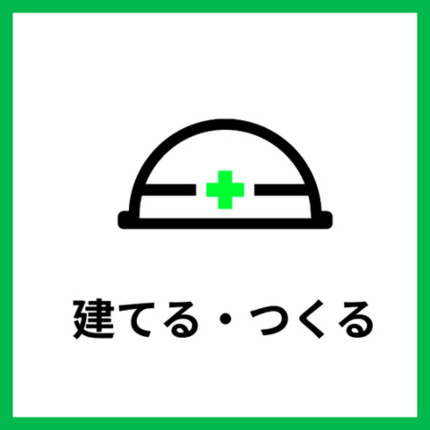 建てる・つくる