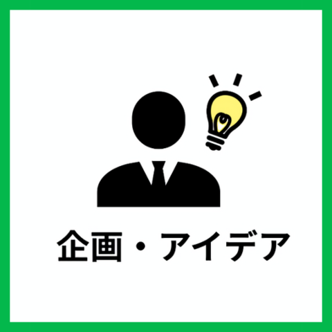 企画・アイデア