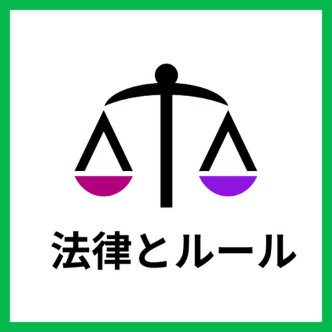 法律とルール