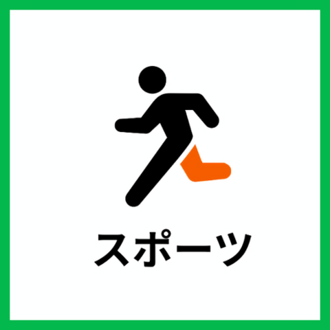 スポーツ・体を動かす