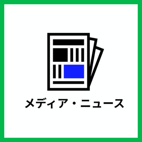 メディア・ニュース