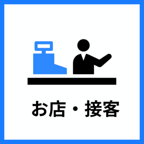 お店・接客