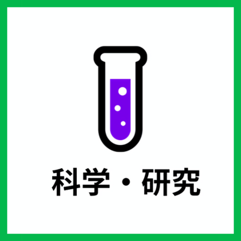 科学・研究