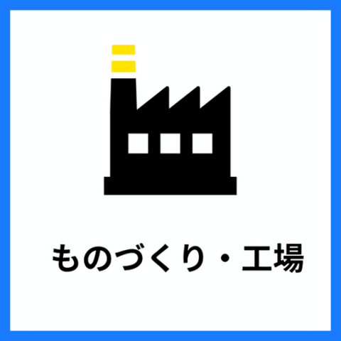 ものづくり・工場