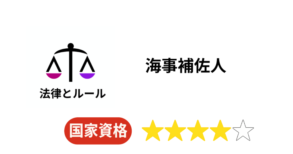 海事補佐人(かいじほさにん)【資格】 | 中高生の職業図鑑