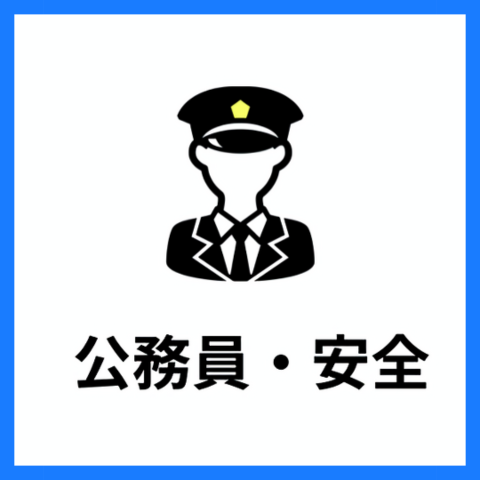 公務員・安全を守る
