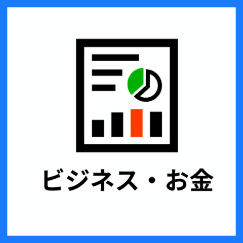お金・ビジネス